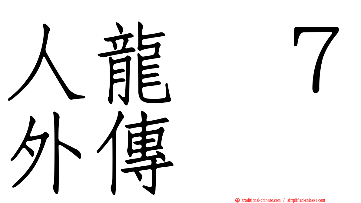 人龍　７外傳